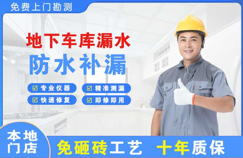 南谯地下车库漏水维修